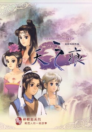 轩辕剑3外传：天之痕