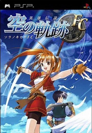 英雄传说6：空之轨迹FC