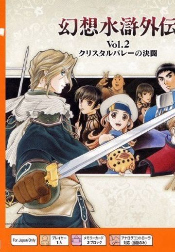 幻想水浒外传Vol.2 水晶谷的决斗