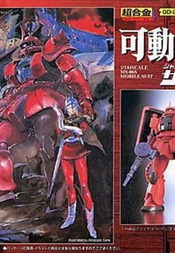 超合金 高达 MS-06S指挥官用ザクII夏亚・阿兹纳布尔机 | Hpoi手办维基