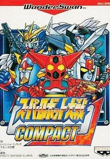 スーパーロボット大戦COMPACT