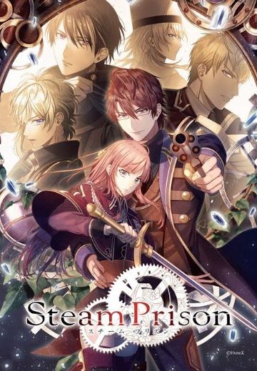 スチームプリズン