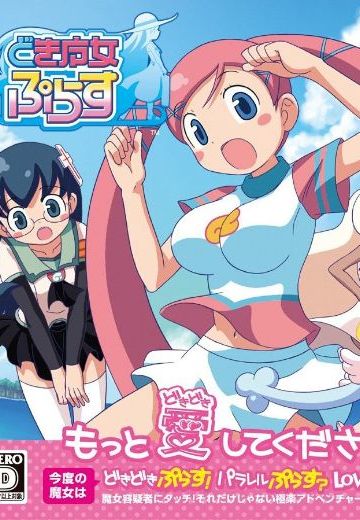 心跳魔女 Plus