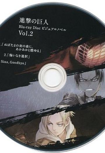 進撃の巨人 Blu-ray Disc ビジュアルノベルVol.2