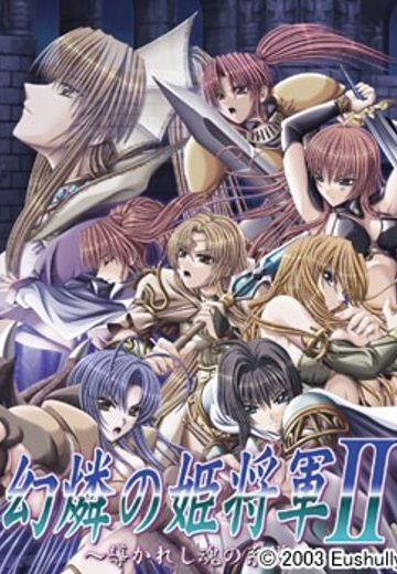 幻燐的姫将军2：引导灵魂的族谱