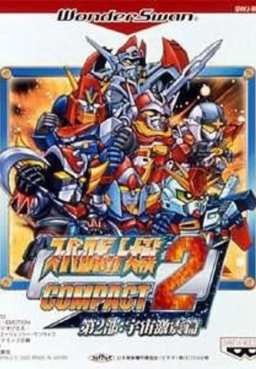 スーパーロボット大戦COMPACT2 第2部:宇宙激震篇