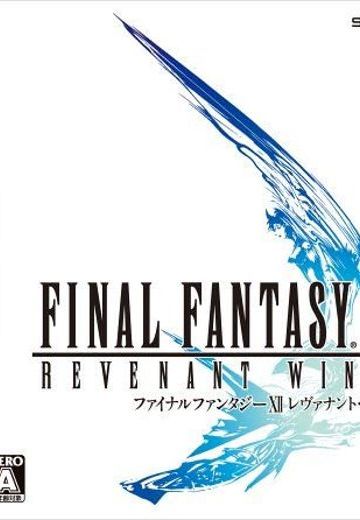 最终幻想XII 亡灵之翼