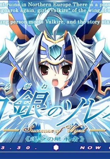 白銀のソレイユ -Successor of Wyld《運命の継承者》-