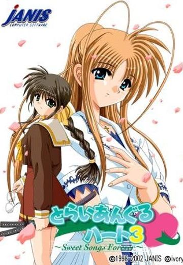 とらいあんぐるハート3 ～Sweet Songs Forever～