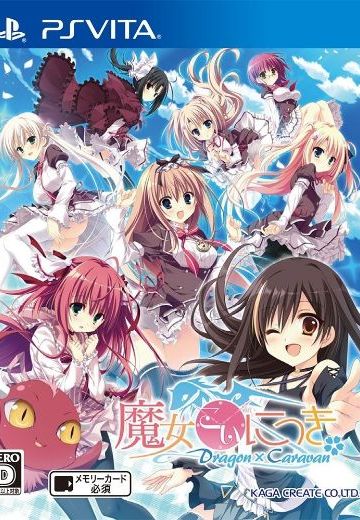 魔女こいにっき Dragon×Caravan