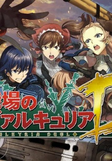 战场女武神 Duel