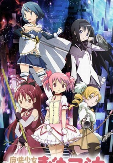 魔法少女小圆 携带版