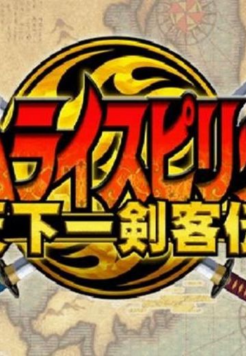 侍魂 天下一剑客