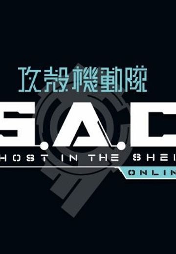 攻殻機動隊 S.A.C. ONLINE
