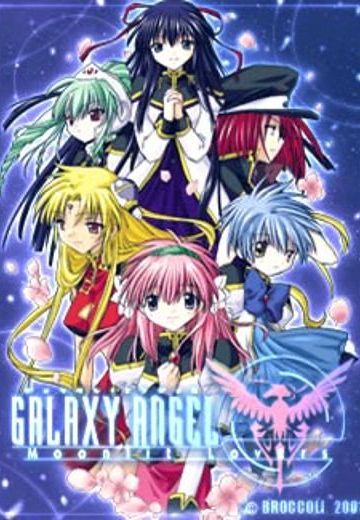 银河天使：月夜情人