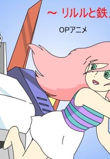 莉露露与铁人兵团