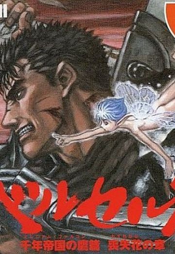 剑风传奇：千年帝国之鹰篇 丧失花之章