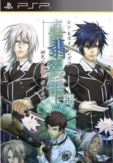 真・翡翠の雫 ～緋色の欠片２～