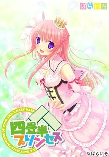 四畳半プリンセス