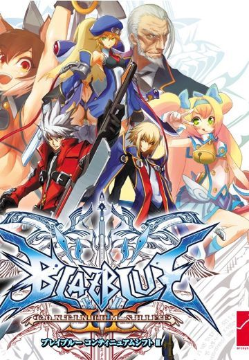 苍翼默示录：连续变换2