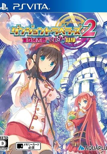 迷宫旅行者2 王立图书馆与魔物的封印