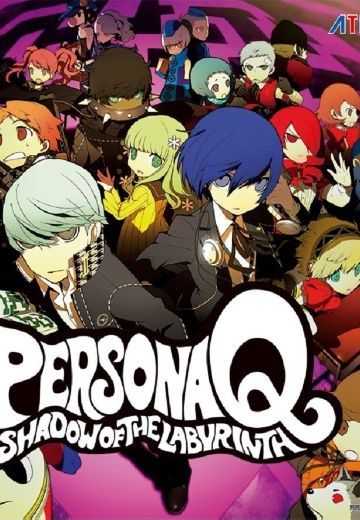 女神异闻录Q 迷宫暗影