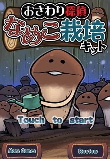 触摸侦探 滑子菇栽培