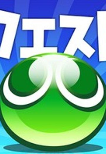 ぷよぷよ!!クエスト