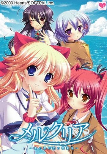 メルクリア～水の都に恋の花束を～