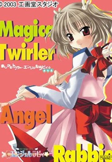 魔法使·天使拉比☆
