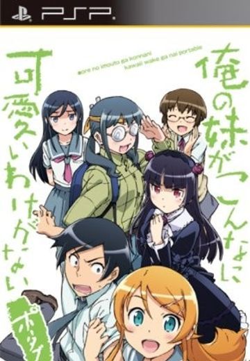 我的妹妹不可能那么可爱  携带版