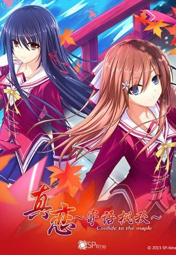 真恋~寄语枫秋~