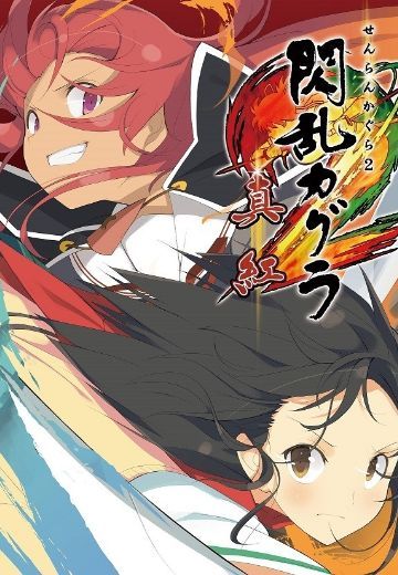 闪乱神乐2 -真红-