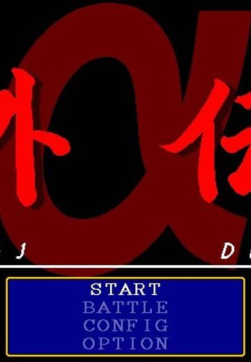 决斗女王外传α