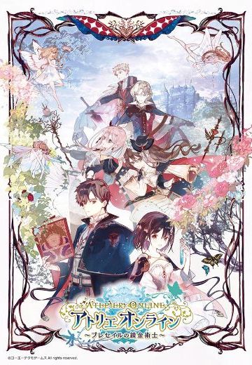 工作室ONLINE 布蕾塞尔的炼金术士