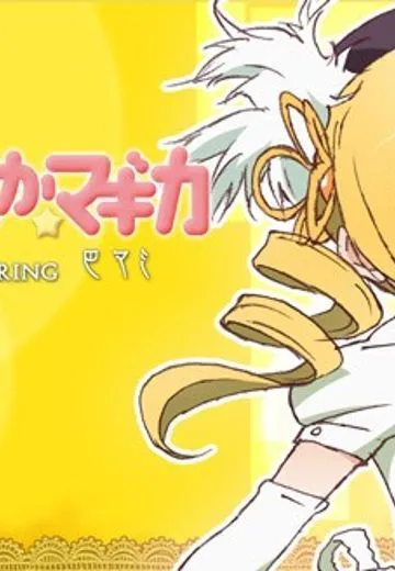 魔法少女小圆 TPS FEATURING 巴麻美
