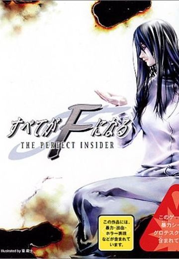 全部成为F ～THE PERFECT INSIDER～