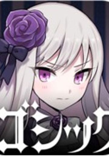 哥特式魔法少女～赶紧缔结契约吧！～