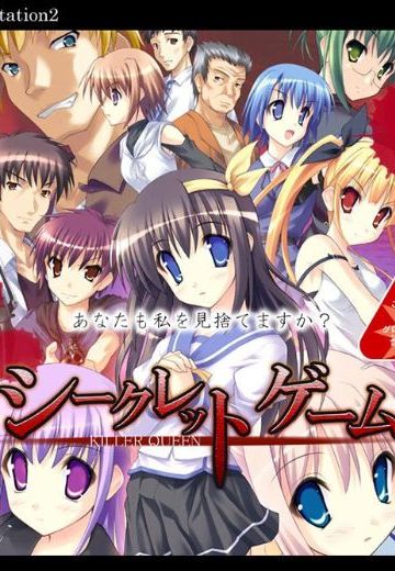 シークレットゲーム -KILLER QUEEN-