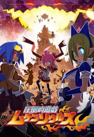 圧倒的遊戯ムゲンソウルズ