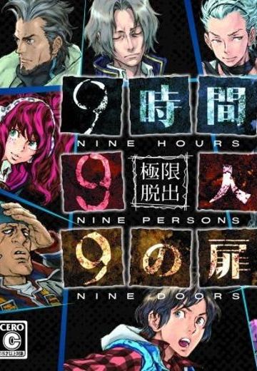 极限脱出 9小时9人9扇门