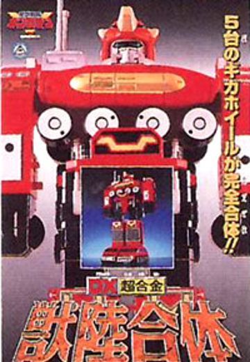 DX 超合金 星獣戦队ギンガマン 钢星獣ギガライノス  | Hpoi手办维基