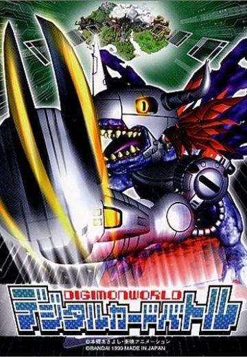 デジモンワールド デジタルカードバトル