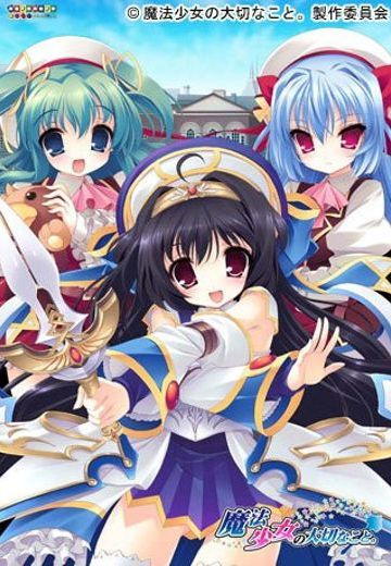 魔法少女の大切なこと。