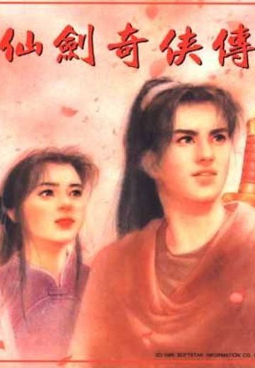 仙剑奇侠传