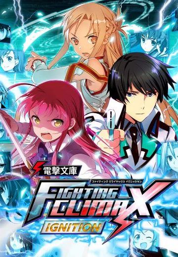 电击文库 巅峰格斗者再燃