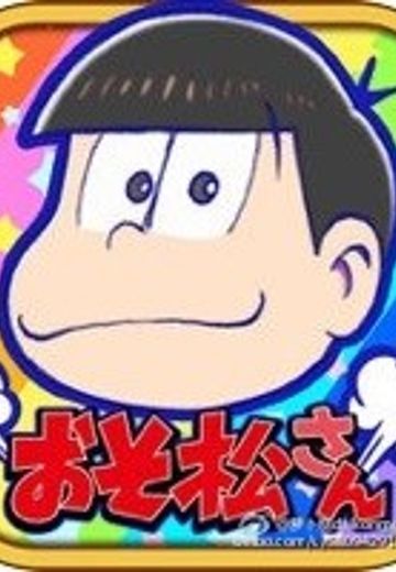 阿松的私房钱战争～NEET的攻防～