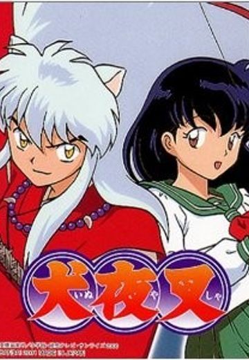 犬夜叉 [游戏勿用]