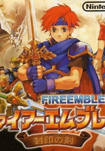 火焰纹章 封印之剑