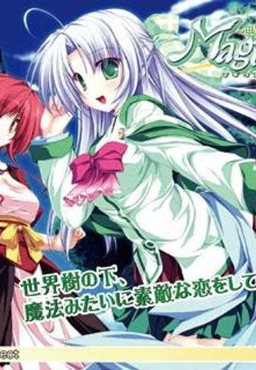 世界树与恋爱魔法使